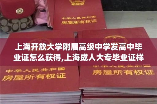 上海开放大学附属高级中学发高中毕业证怎么获得,上海成人大专毕业证样本
