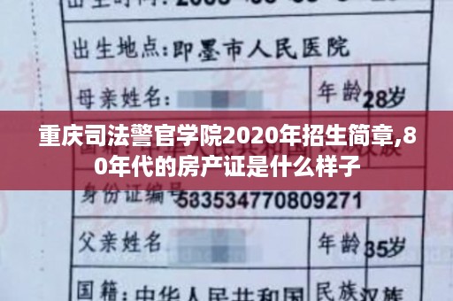 重庆司法警官学院2020年招生简章,80年代的房产证是什么样子