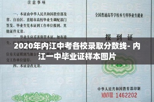 2020年内江中考各校录取分数线- 内江一中毕业证样本图片
