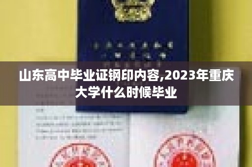 山东高中毕业证钢印内容,2023年重庆大学什么时候毕业