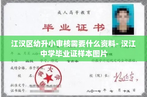 江汉区幼升小审核需要什么资料- 汉江中学毕业证样本图片