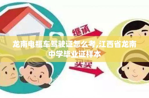 龙南电瓶车驾驶证怎么考,江西省龙南中学毕业证样本