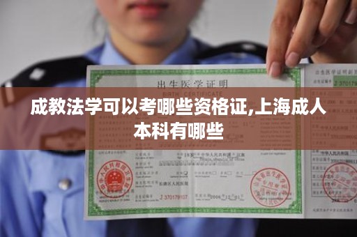 成教法学可以考哪些资格证,上海成人本科有哪些