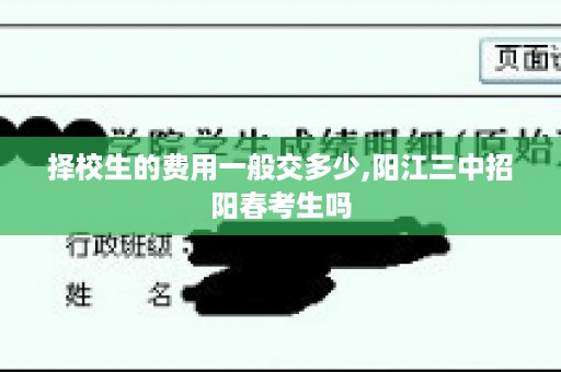 择校生的费用一般交多少,阳江三中招阳春考生吗