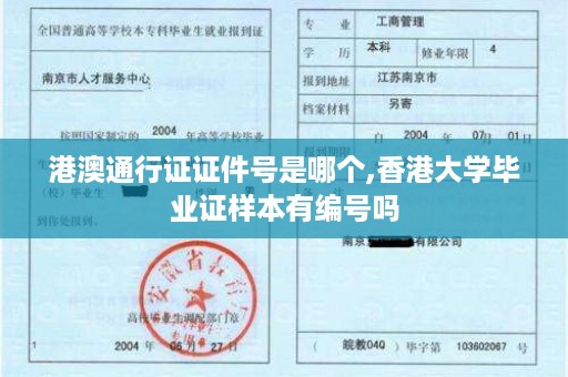 港澳通行证证件号是哪个,香港大学毕业证样本有编号吗