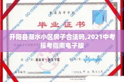 开阳县潮水小区房子合法吗,2021中考报考指南电子版