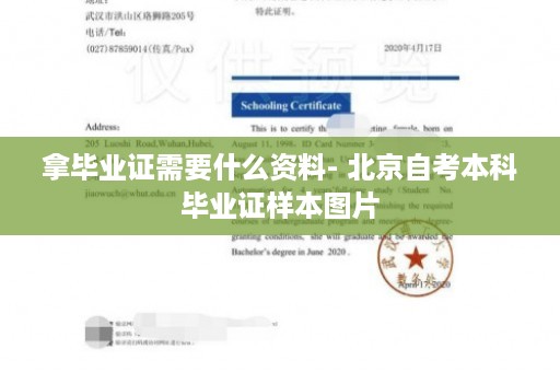 拿毕业证需要什么资料- 北京自考本科毕业证样本图片
