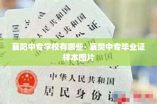 襄阳中专学校有哪些- 襄樊中专毕业证样本图片