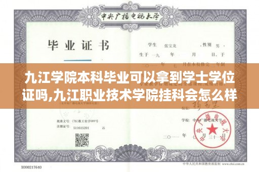 九江学院本科毕业可以拿到学士学位证吗,九江职业技术学院挂科会怎么样