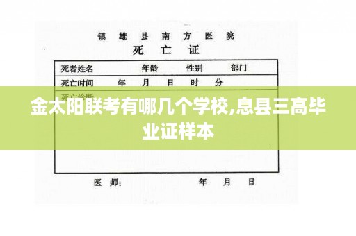 金太阳联考有哪几个学校,息县三高毕业证样本
