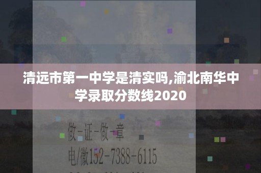 清远市第一中学是清实吗,渝北南华中学录取分数线2020