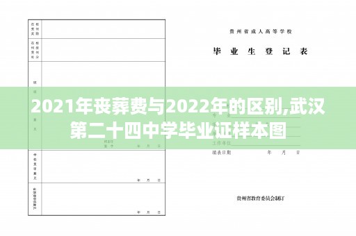 2021年丧葬费与2022年的区别,武汉第二十四中学毕业证样本图