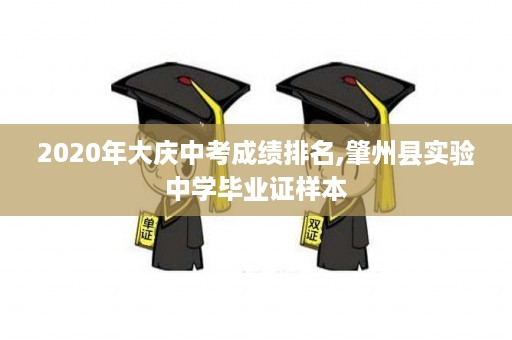 2020年大庆中考成绩排名,肇州县实验中学毕业证样本