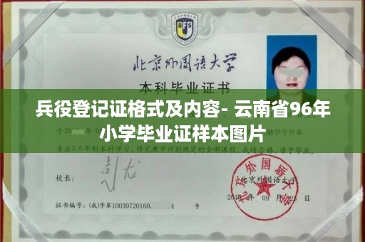 兵役登记证格式及内容- 云南省96年小学毕业证样本图片