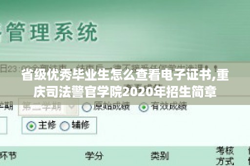 省级优秀毕业生怎么查看电子证书,重庆司法警官学院2020年招生简章