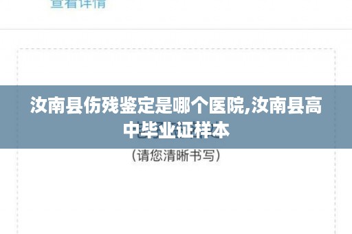 汝南县伤残鉴定是哪个医院,汝南县高中毕业证样本