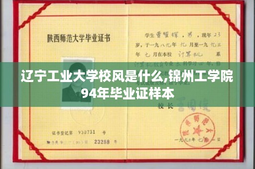 辽宁工业大学校风是什么,锦州工学院94年毕业证样本