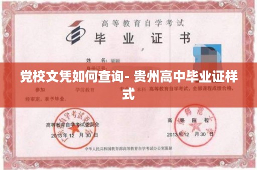 党校文凭如何查询- 贵州高中毕业证样式