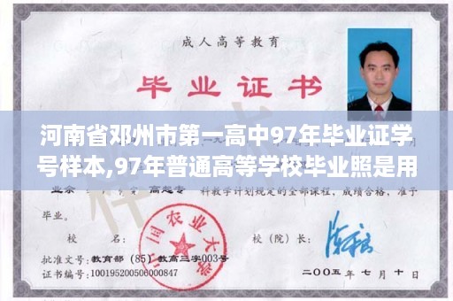 河南省邓州市第一高中97年毕业证学号样本,97年普通高等学校毕业照是用几寸的
