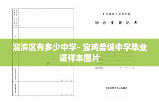 渭滨区有多少中学- 宝鸡姜城中学毕业证样本图片