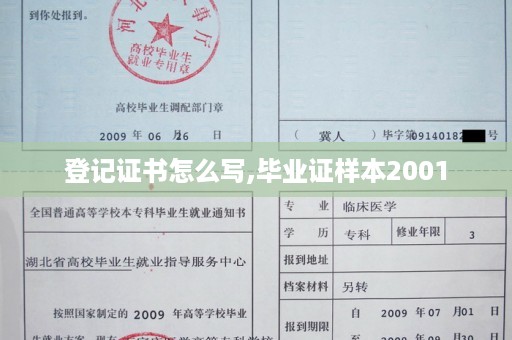 登记证书怎么写,毕业证样本2001