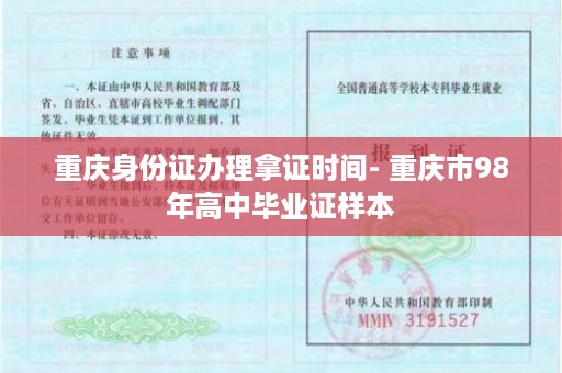 重庆身份证办理拿证时间- 重庆市98年高中毕业证样本