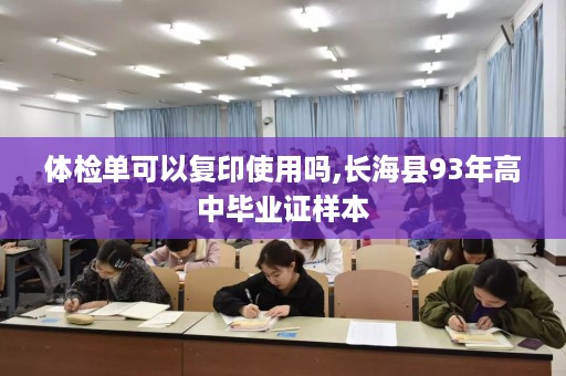 体检单可以复印使用吗,长海县93年高中毕业证样本