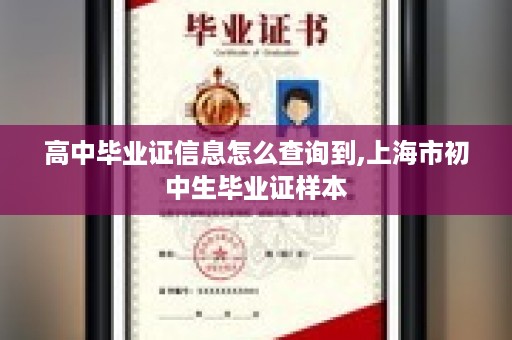 高中毕业证信息怎么查询到,上海市初中生毕业证样本