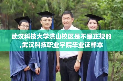 武汉科技大学洪山校区是不是正规的,武汉科技职业学院毕业证样本