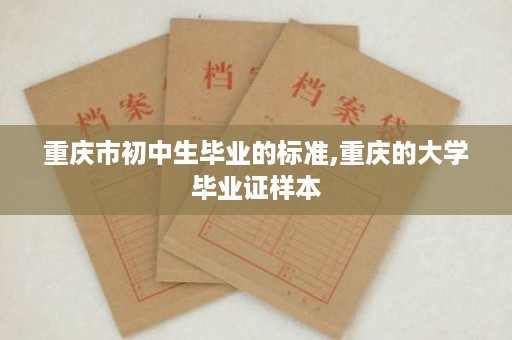 重庆市初中生毕业的标准,重庆的大学毕业证样本