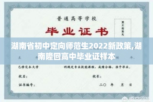 湖南省初中定向师范生2022新政策,湖南隆回高中毕业证样本