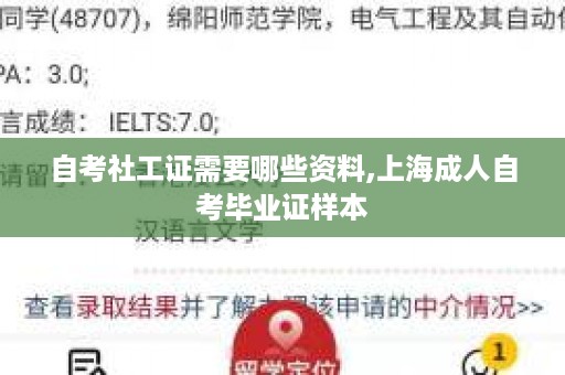 自考社工证需要哪些资料,上海成人自考毕业证样本