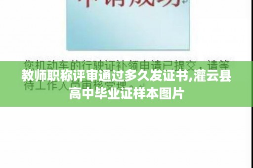 教师职称评审通过多久发证书,灌云县高中毕业证样本图片