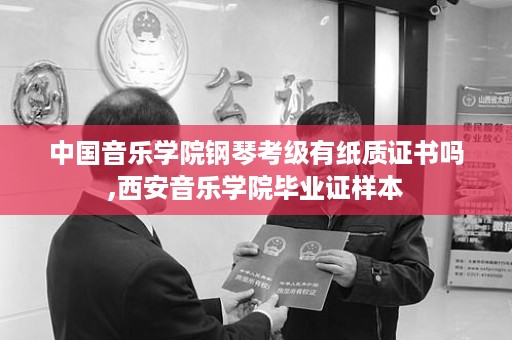 中国音乐学院钢琴考级有纸质证书吗,西安音乐学院毕业证样本