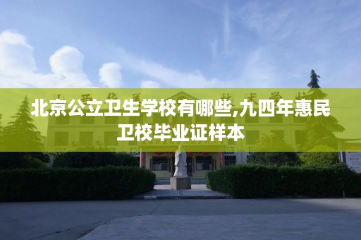 北京公立卫生学校有哪些,九四年惠民卫校毕业证样本