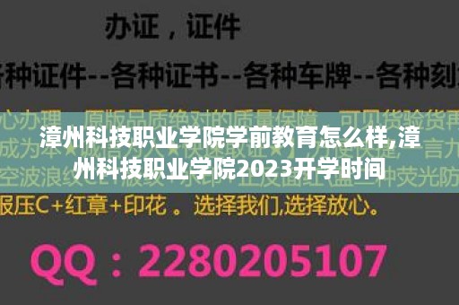漳州科技职业学院学前教育怎么样,漳州科技职业学院2023开学时间