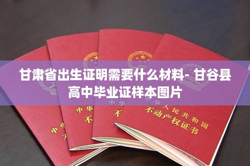 甘肃省出生证明需要什么材料- 甘谷县高中毕业证样本图片