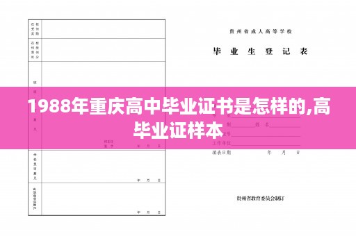1988年重庆高中毕业证书是怎样的,高毕业证样本