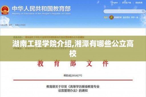 湖南工程学院介绍,湘潭有哪些公立高校