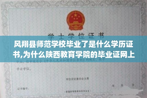风翔县师范学校毕业了是什么学历证书,为什么陕西教育学院的毕业证网上查不到呢
