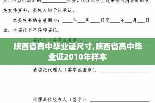 陕西省高中毕业证尺寸,陕西省高中毕业证2010年样本