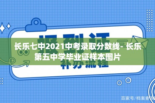 长乐七中2021中考录取分数线- 长乐第五中学毕业证样本图片