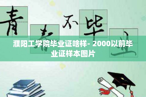 濮阳工学院毕业证啥样- 2000以前毕业证样本图片