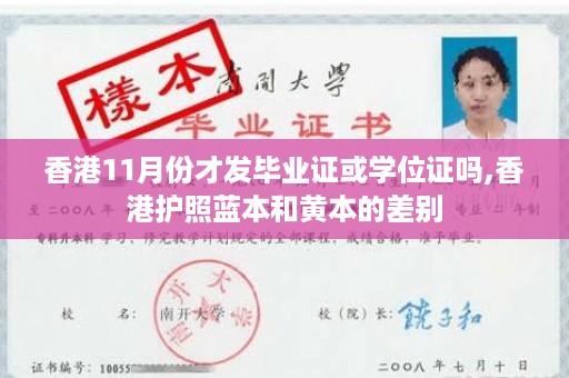 香港11月份才发毕业证或学位证吗,香港护照蓝本和黄本的差别