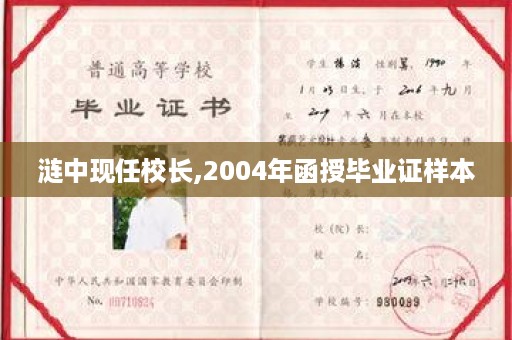 涟中现任校长,2004年函授毕业证样本