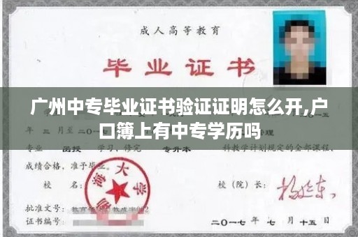 广州中专毕业证书验证证明怎么开,户口簿上有中专学历吗