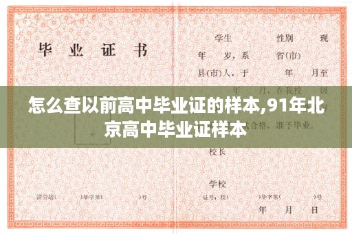怎么查以前高中毕业证的样本,91年北京高中毕业证样本