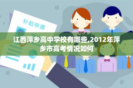 江西萍乡高中学校有哪些,2012年萍乡市高考情况如何