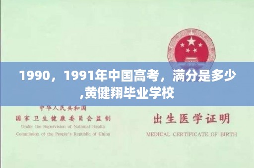 1990，1991年中国高考，满分是多少,黄健翔毕业学校