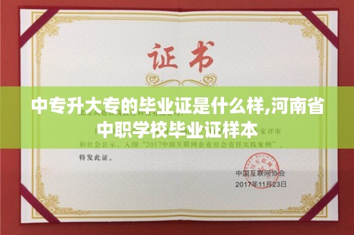 中专升大专的毕业证是什么样,河南省中职学校毕业证样本
